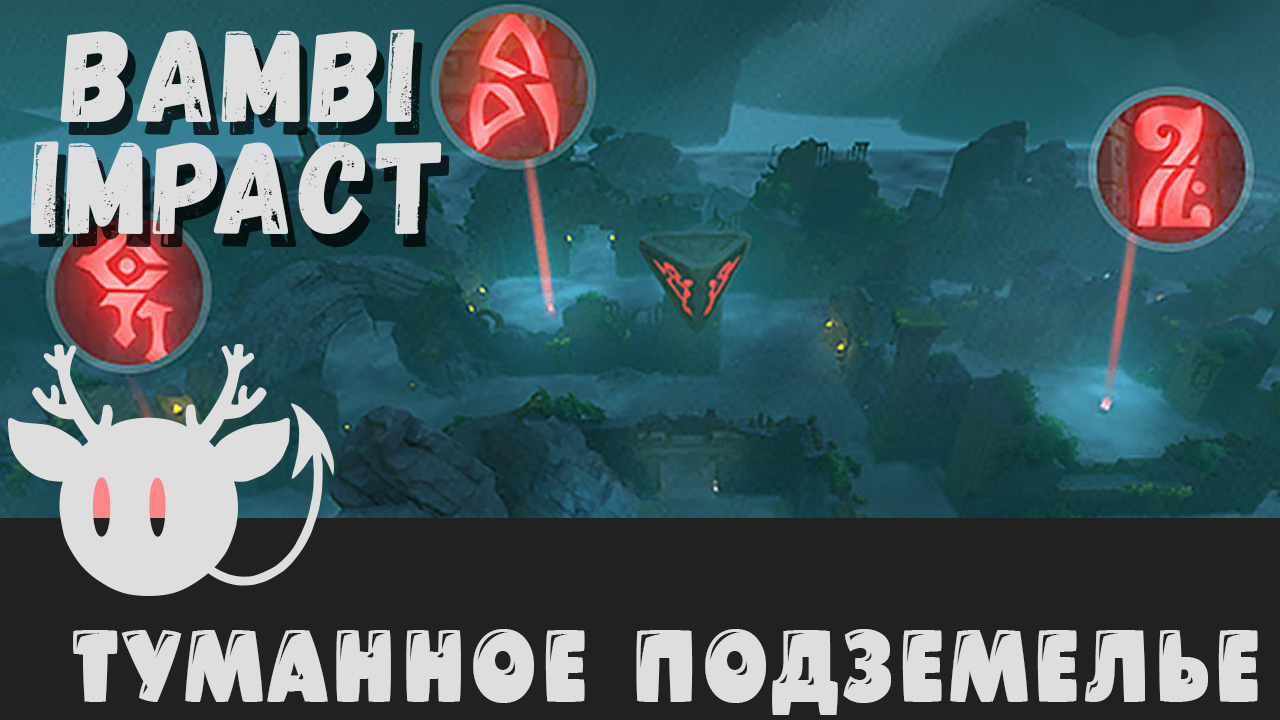 Событие Туманное подземелье в Genshin Impact 2.3