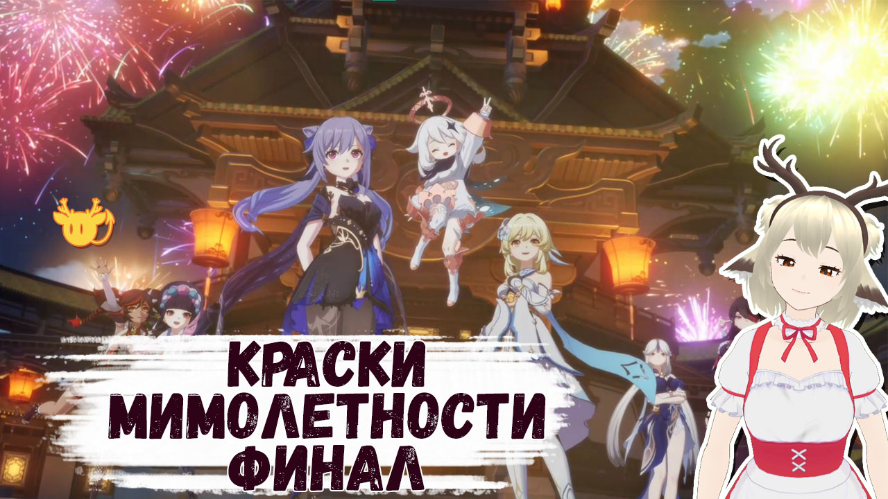 Третья часть события Краски мимолетности в Genshin Impact