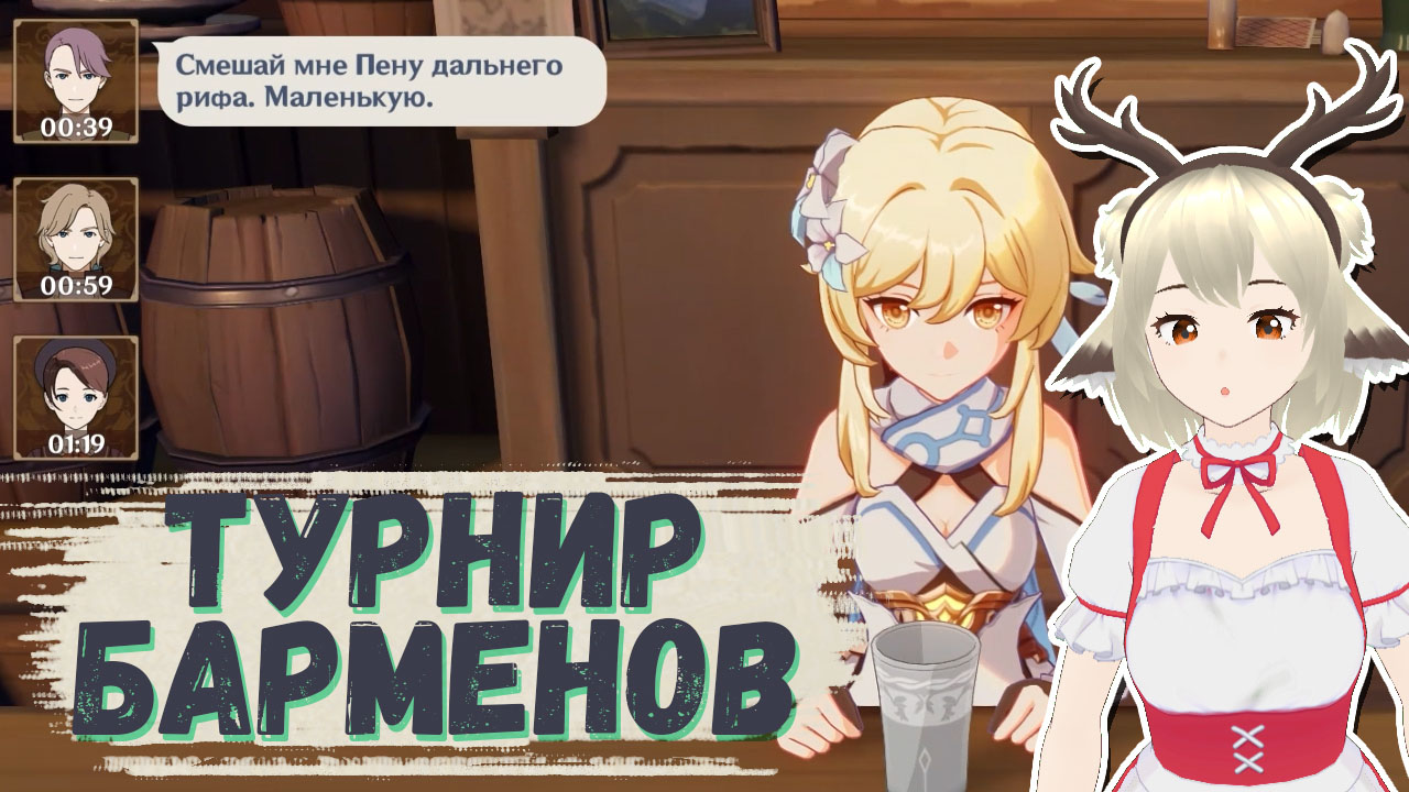 Гайд на Состязание барменов в событии Глоток пьянящей мечты Genshin Impact 2.5