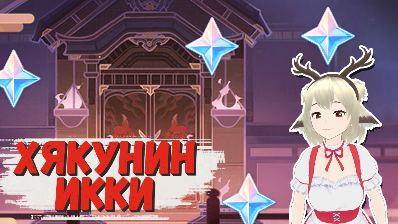 Событие Хякунин Икки в Genshin Impact 2.5