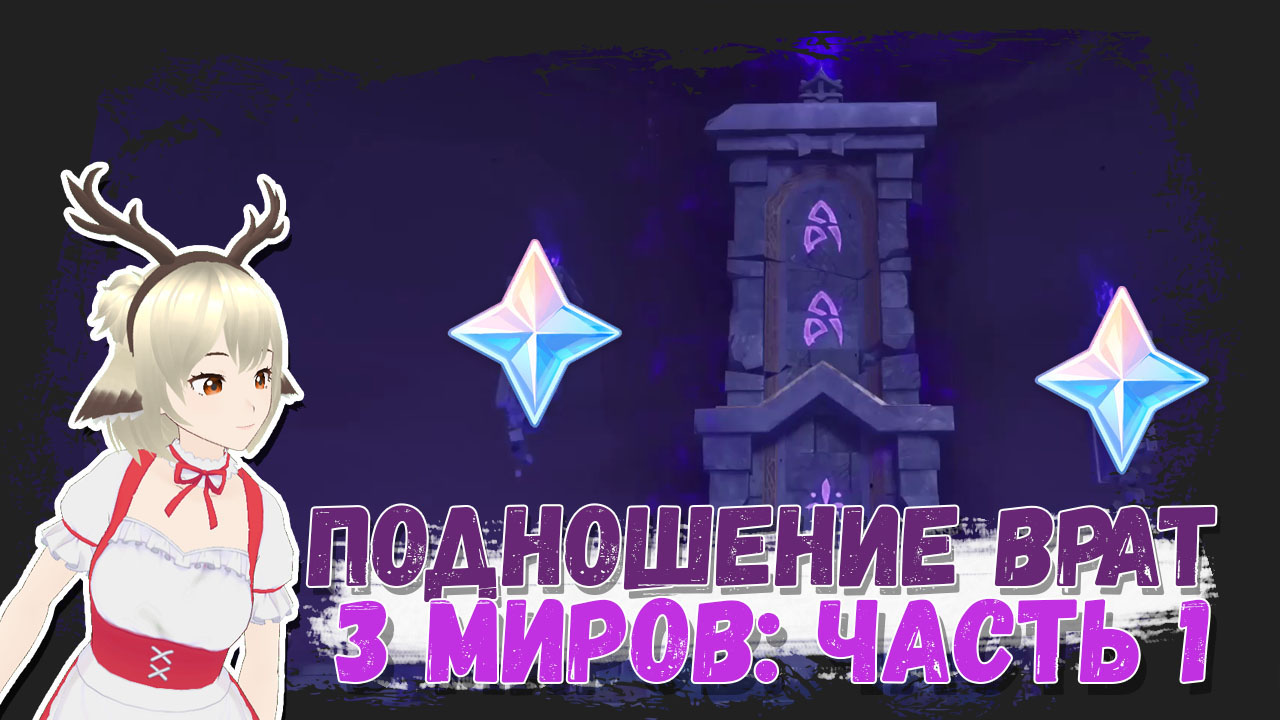 Гайд на задание Подношение врат трех миров Часть 1 в Genshin Impact