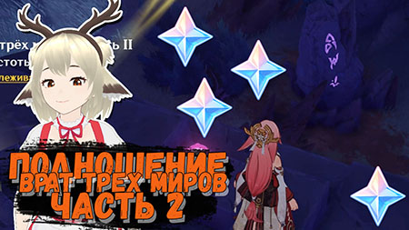 Гайд на задание Подношение врат трех миров Часть 2 в Genshin Impact