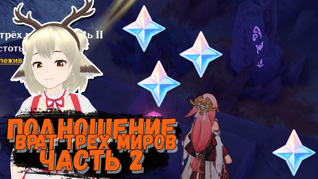 Гайд на задание Подношение врат трех миров Часть 2 в Genshin Impact