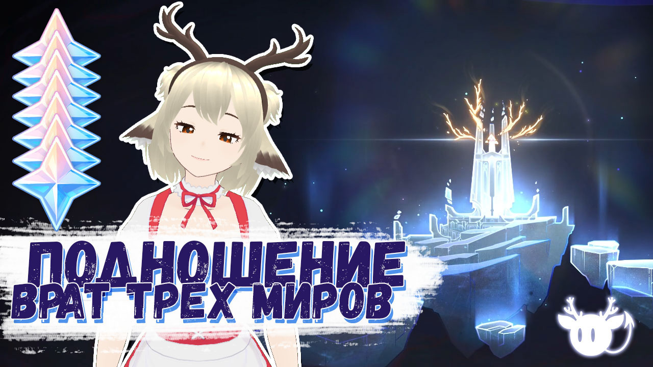 Гайд на событие Подношение врат трех миров в Genshin Impact 2.5