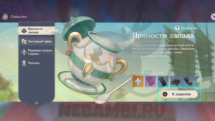 событие пряности запада геншин импакт genshin impact 2.6