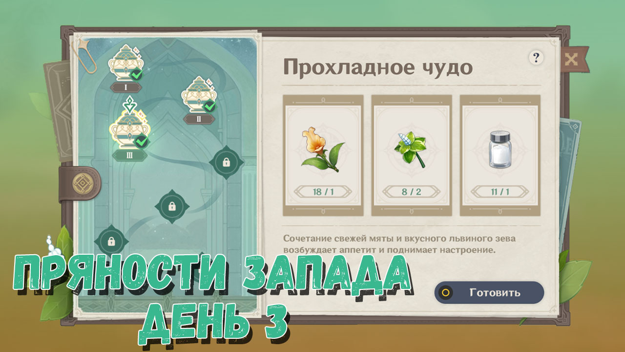 Прохладное чудо  — 3 день события «Пряности запада» в Genshin Impact