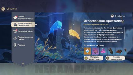Событие «Исследование кристаллов» в Genshin Impact геншин импакт