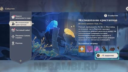 Событие «Исследование кристаллов» в Genshin Impact геншин импакт