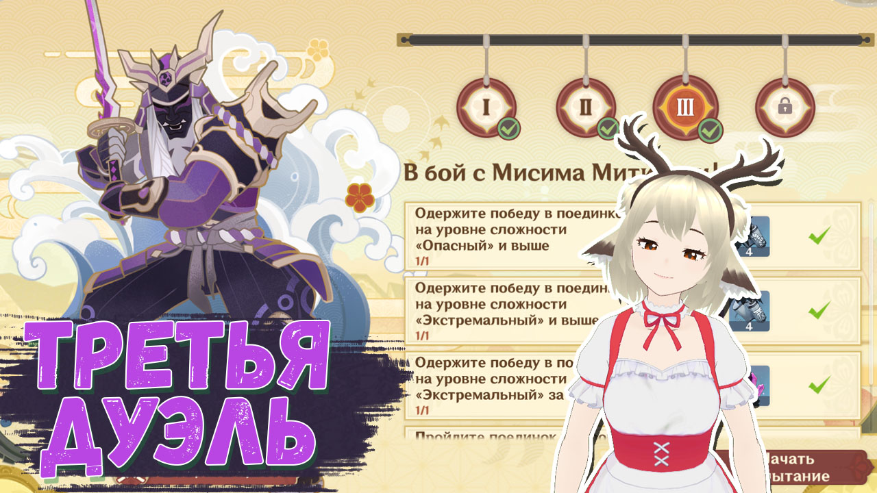 Бой с Мисима Мититоси — Дуэль на мечах в Genshin Impact