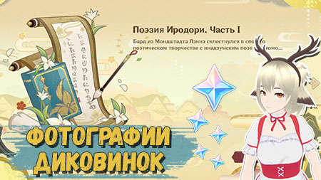 Сделайте 4 фотографии диковин Инадзумы - Лунная поэзия в Genshin Impact