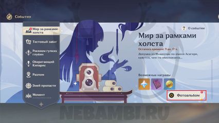 событие Мир за рамками холста геншин импакт genshin impact