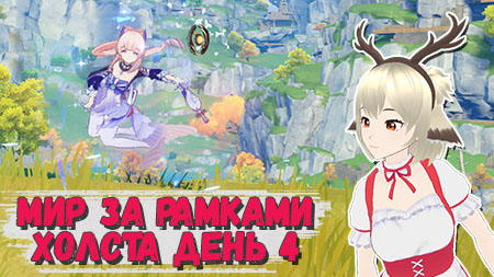 Гайд на событие Мир за рамками холста 4 день Genshin Impact