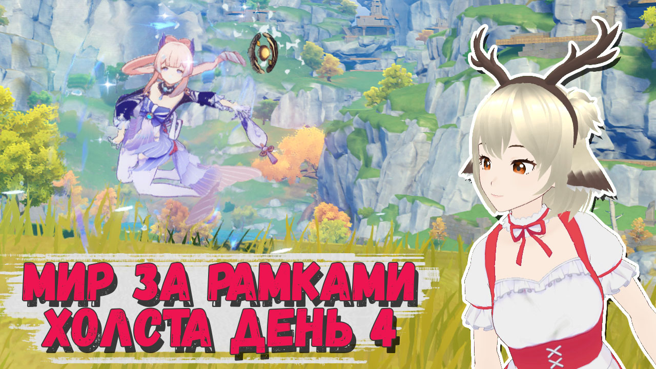 Гайд на событие Мир за рамками холста 4 день Genshin Impact