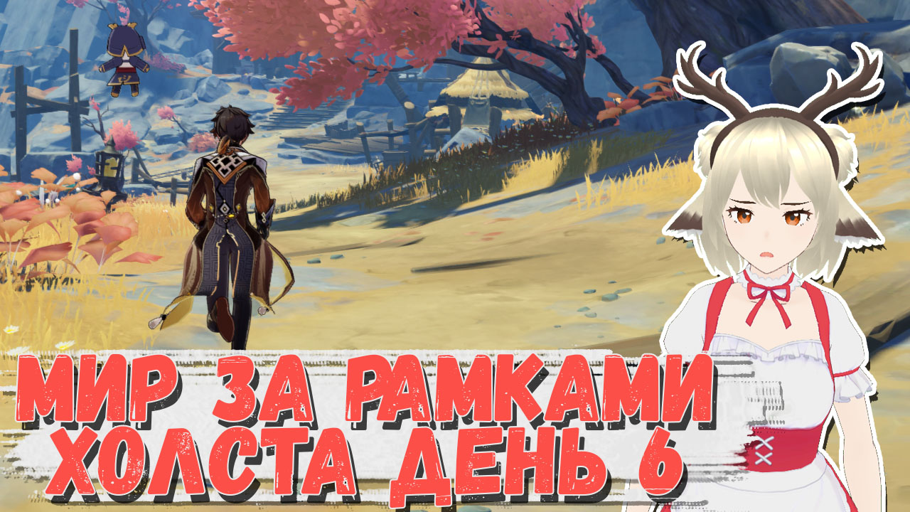 6 день Гайд на событие Мир за рамками холста Genshin Impact