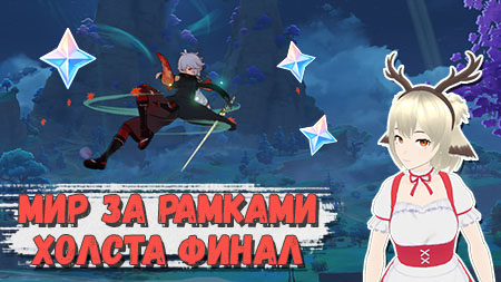 7 день Гайд на событие Мир за рамками холста Genshin Impact