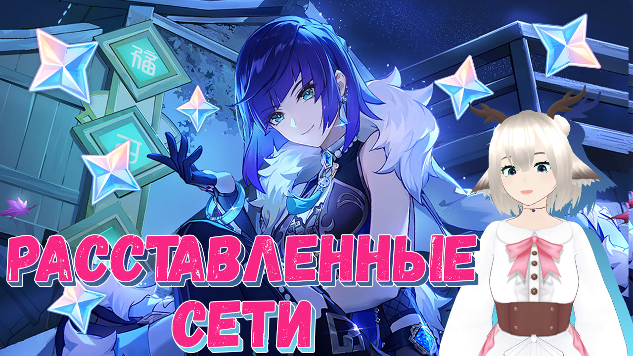 Браузерное событие «Расставленные сети» в Genshin Impact 2.6
