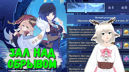 Зал над обрывом — Событие «Опасная тропа» в Genshin Impact 2.7