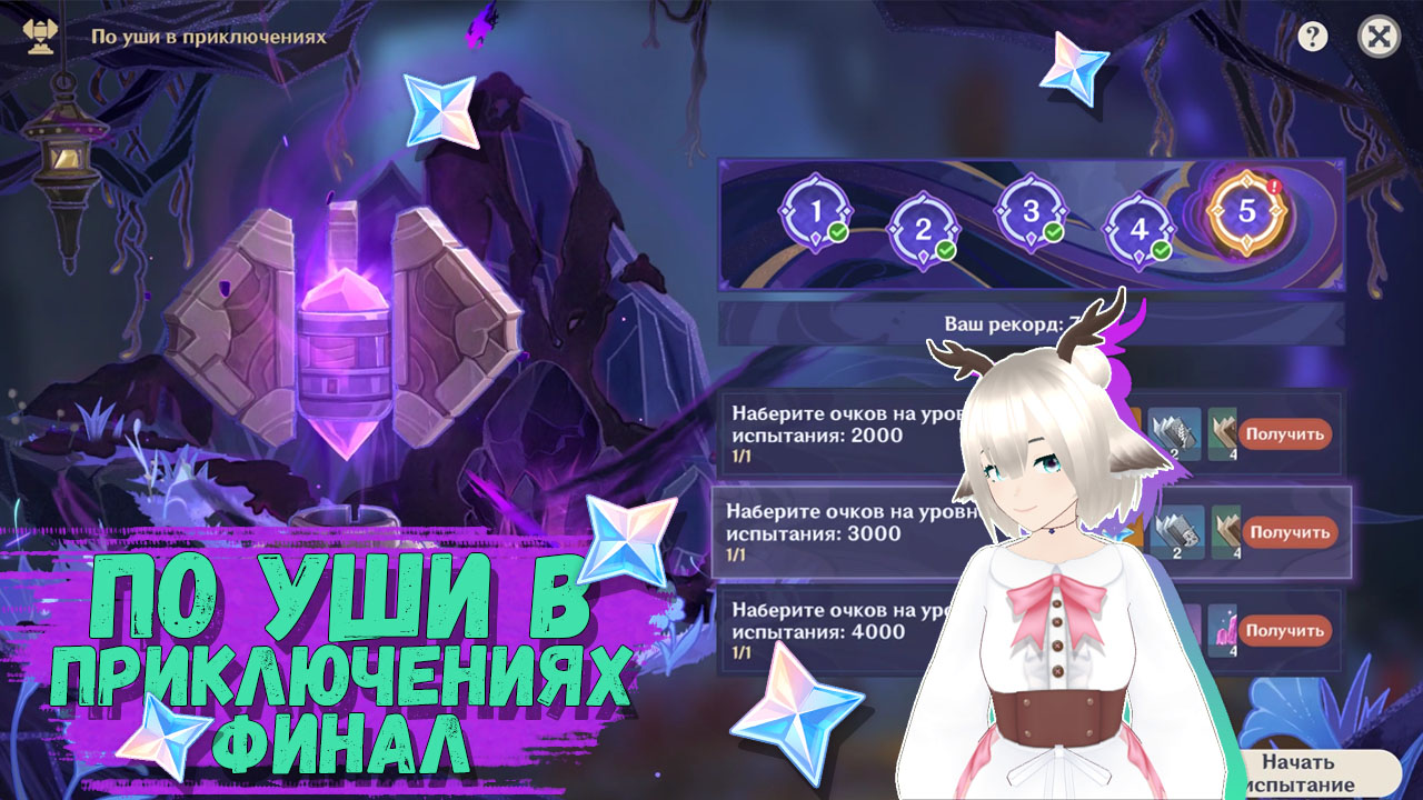 Непрерывная очистка — событие По уши в приключениях в Genshin Impact 2.7