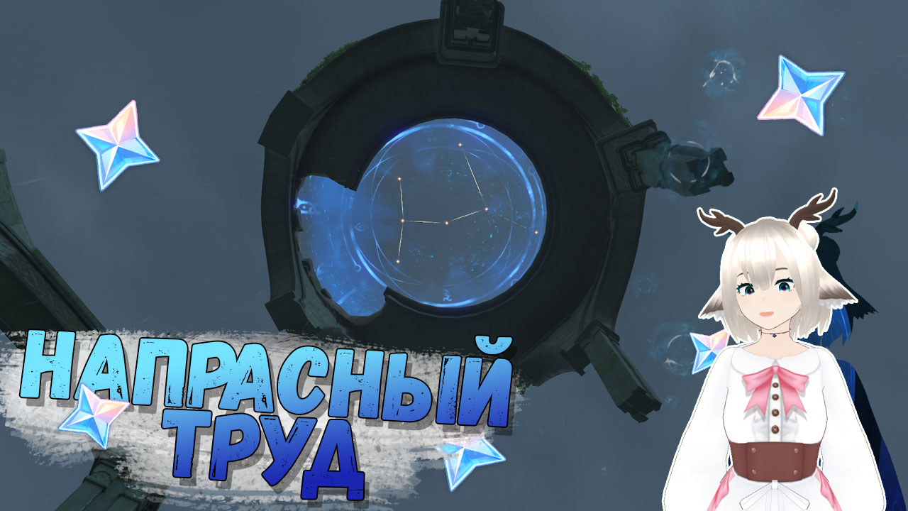 Задание Напрасный труд в Genshin Impact 2.8