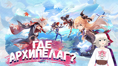 Как попасть на Архипелаг Золотого Яблока в Genshin Impact 2.8