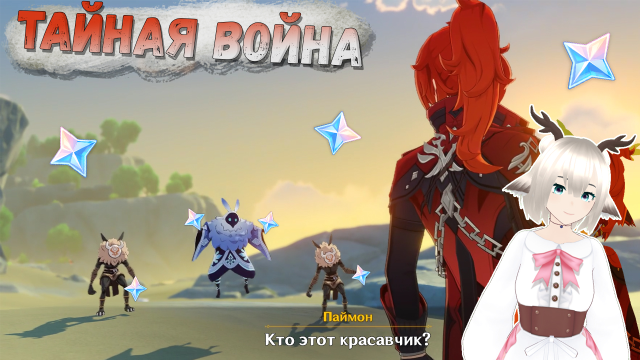 Событие Тайная война в Genshin Impact 2.8