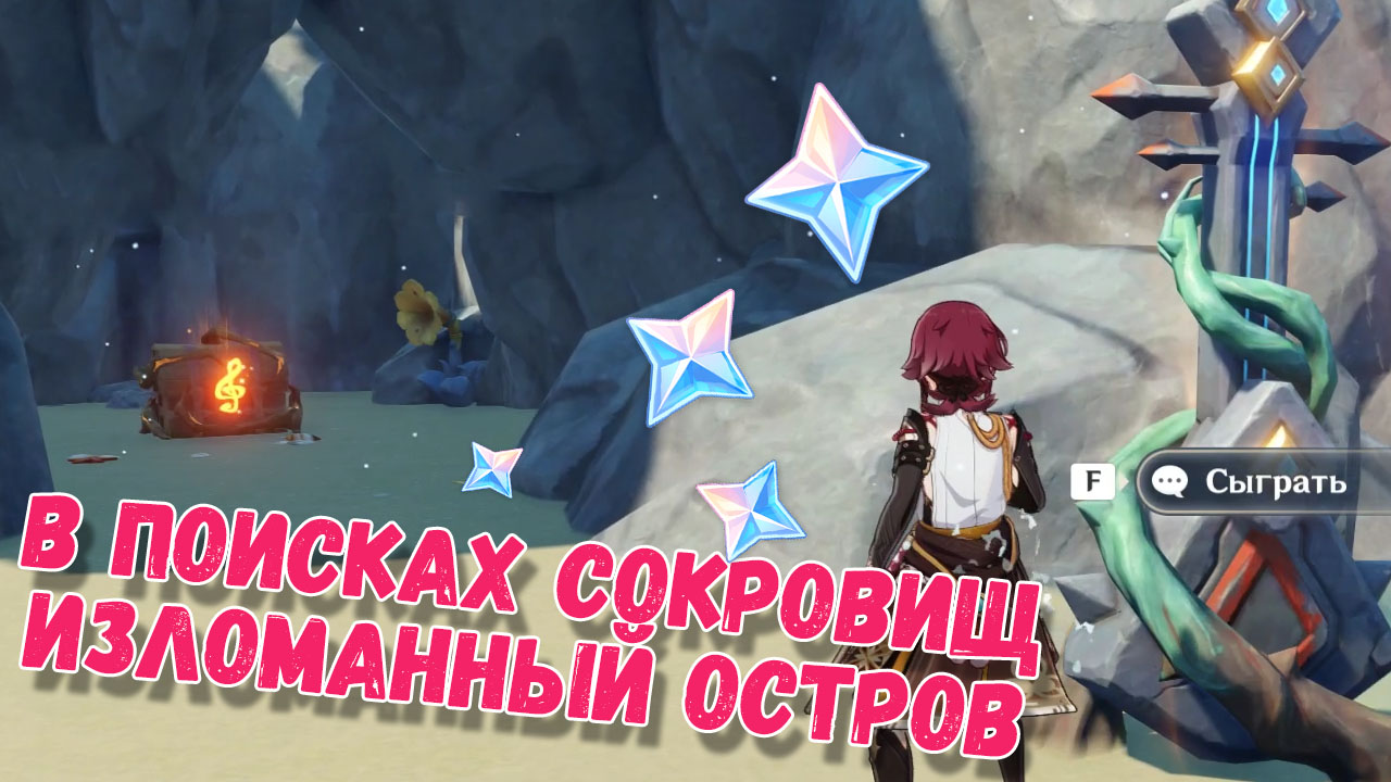В поисках сокровищ: Изломанный остров в Genshin Impact 2.8