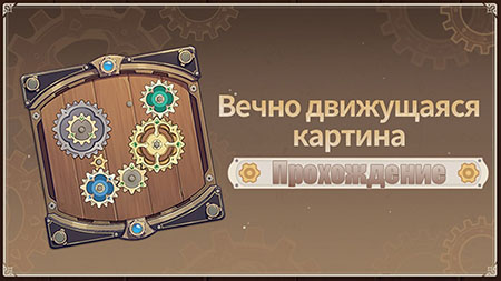 Событие Вечно движущаяся картина в Genshin Impact