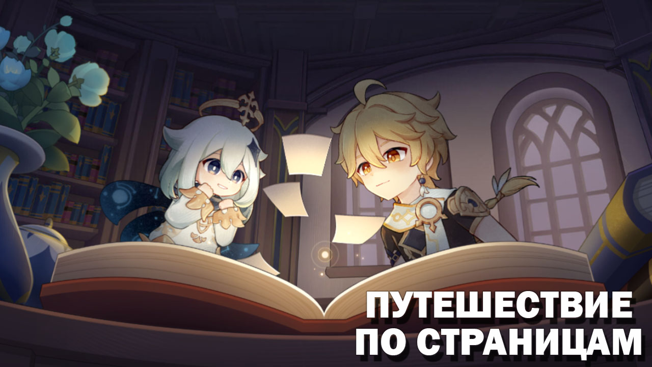 Браузерное событие Путешествие по страницам в Genshin Impact 2.8
