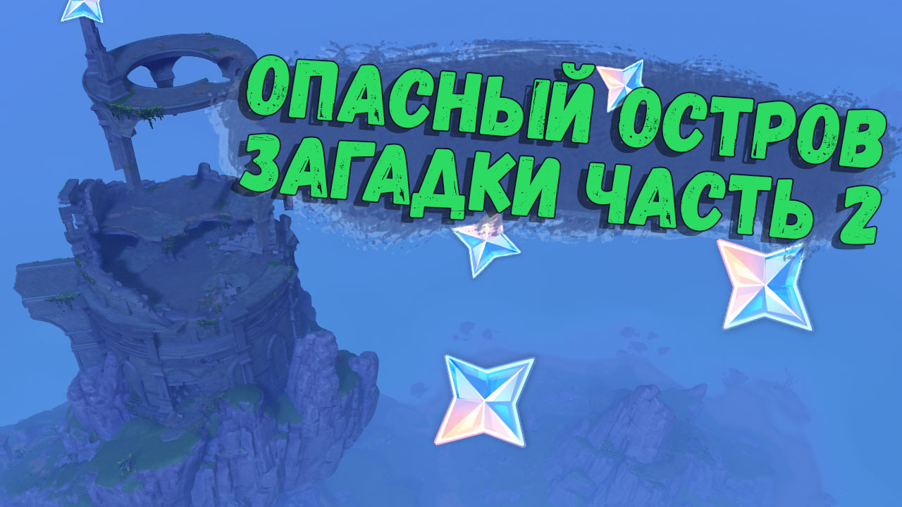 Все сундуки и Слияние звездного света на Измененном Опасном острове в Genshin Impact 2.8