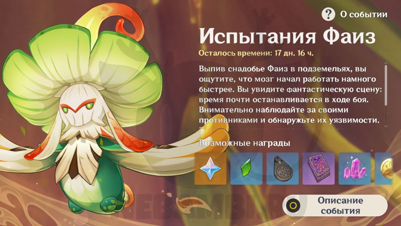Событие Испытания Фаиз Изъяны под шляпкой гриба Genshin Impact 3.0 геншин импакт