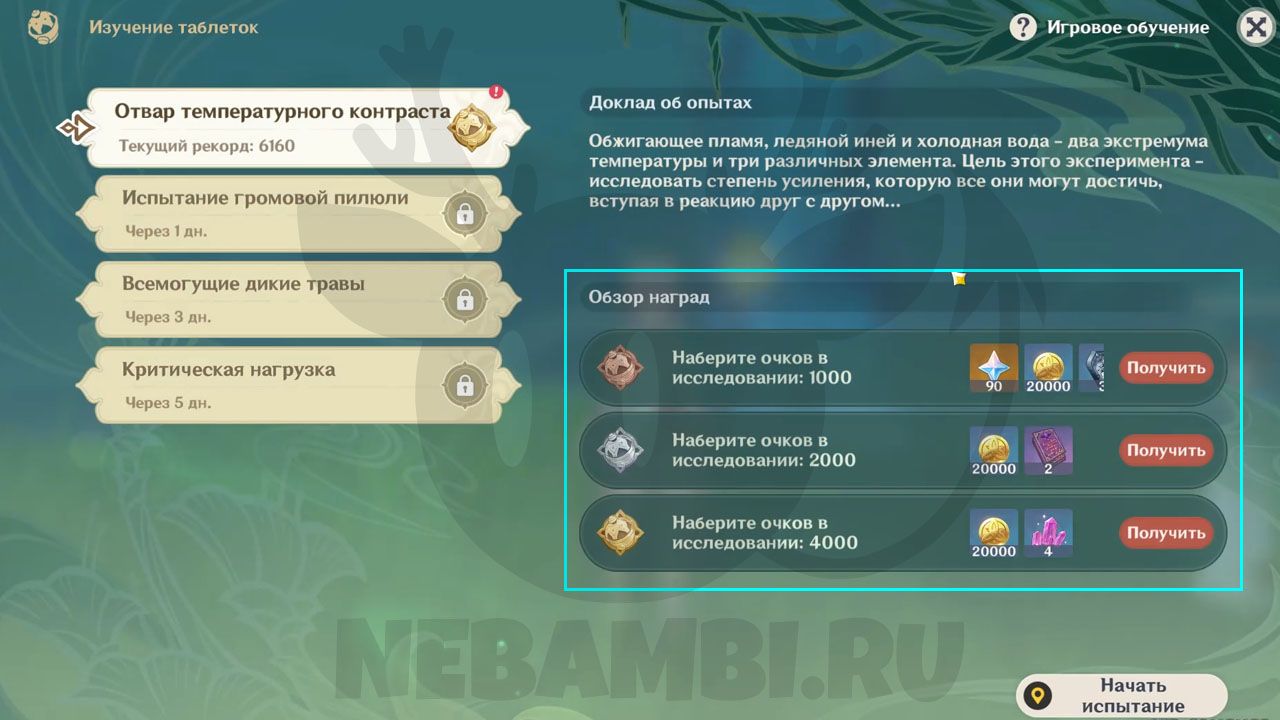 Отвар температурного контраста Событие «Изучение таблеток» в Genshin Impact 3.0 геншин импакт