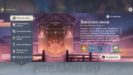 Событие Хякунин Икки геншин импакт Genshin Impact 3.1