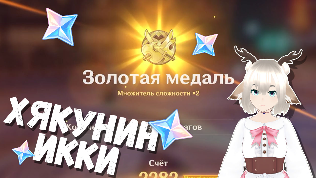 Событие Хякунин Икки в Genshin Impact 3.1