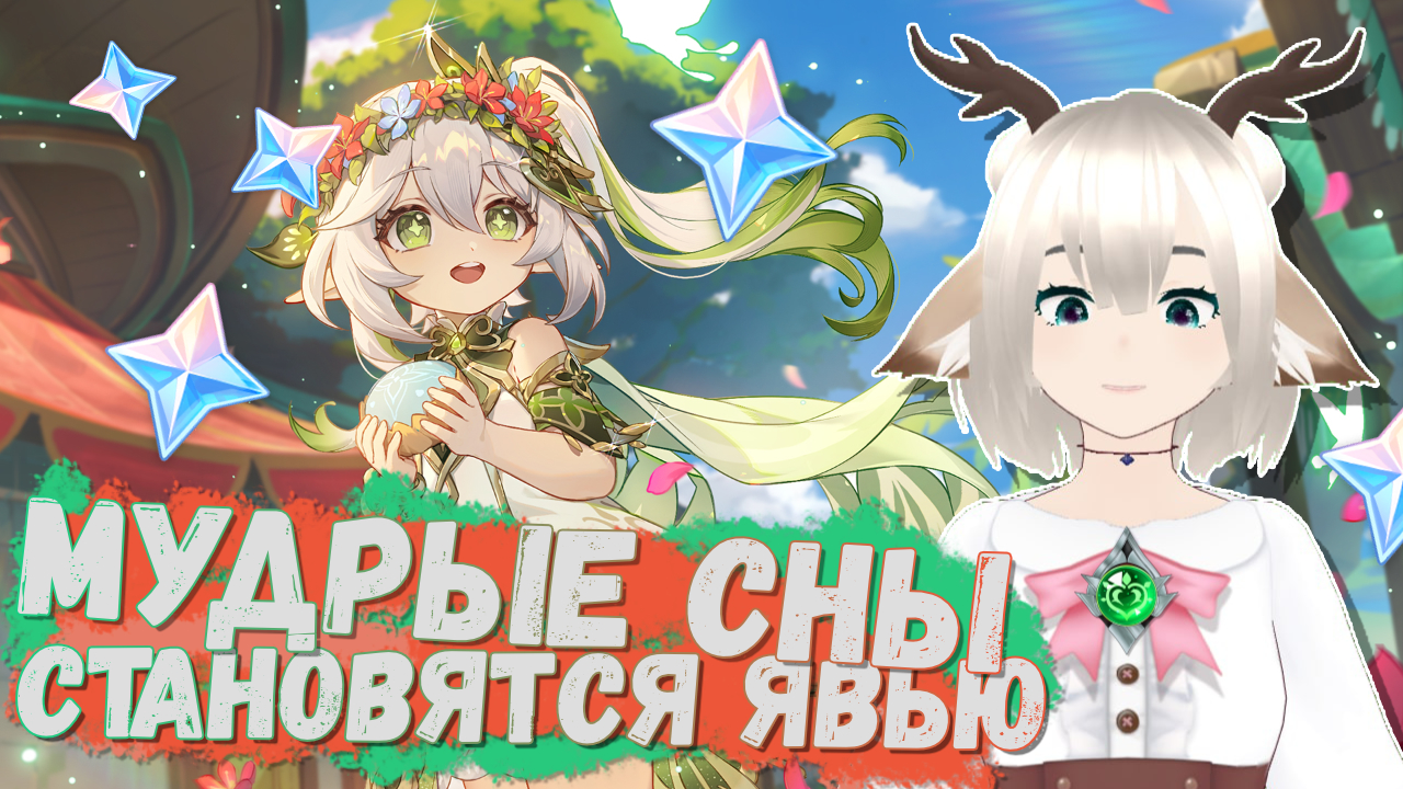 Браузерное событие «Мудрые сны становятся явью» нового персонажа Нахиды в Genshin Impact