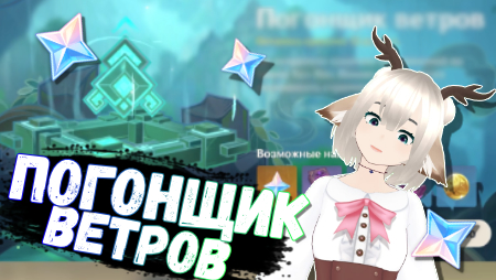 Событие Погонщик ветров / Царство северо-восточных ветров в Genshin Impact 3.1