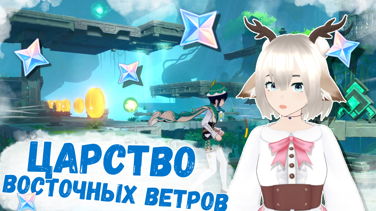 Как пройти этап Царство восточных ветров / Событие Погонщик ветров в Genshin Impact 3.1
