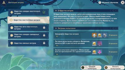 Как пройти этап Царство восточных ветров Событие Погонщик ветров Genshin Impact геншин импакт 3.1