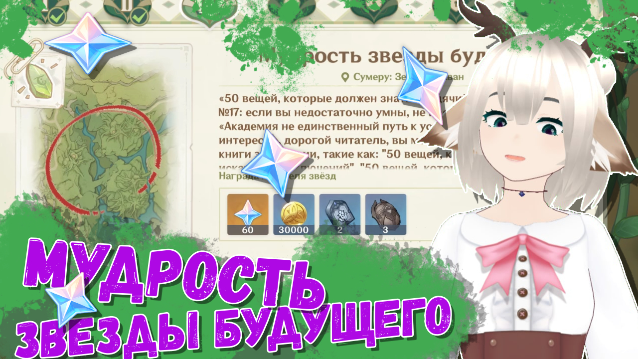 Как пройти Мудрость звезды будущего / Где найти подсказки в Землях Ашаван в Genshin Impact