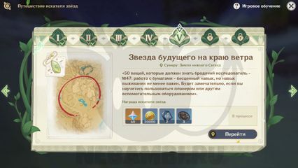 Как пройти Звезда будущего на краю ветра где найти звезду будущего в Землях нижнего Сетеха Genshin Impact геншин импакт