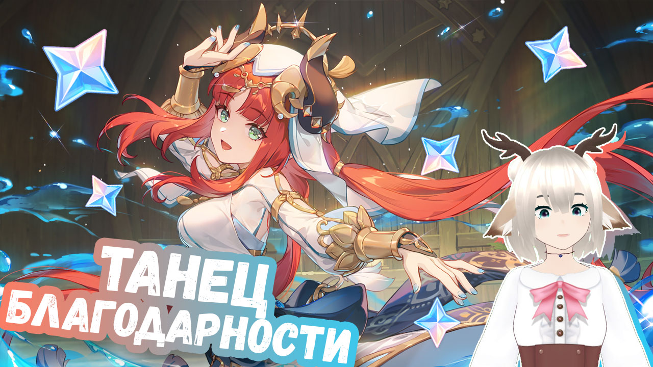 Веб событие Танец благодарности в Genshin Impact