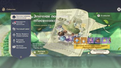 событие Эпичное побоище плесенников 1 день Genshin Impact геншин импакт