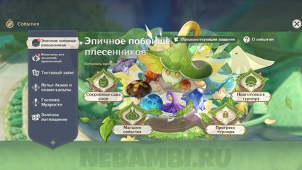 Подготовка к турниру событие Эпичное побоище плесенников 1 день Genshin Impact геншин импакт
