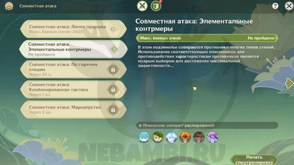 Спецподготовка Совместная атака Элементальные контрмеры геншин импакт Genshin Impact
