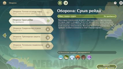 Спецподготовка Оборона Срыв рейда геншин импакт Genshin Impact