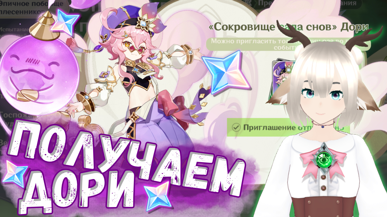 Как получить Дори в событии Эпичное побоище плесенников в Genshin Impact