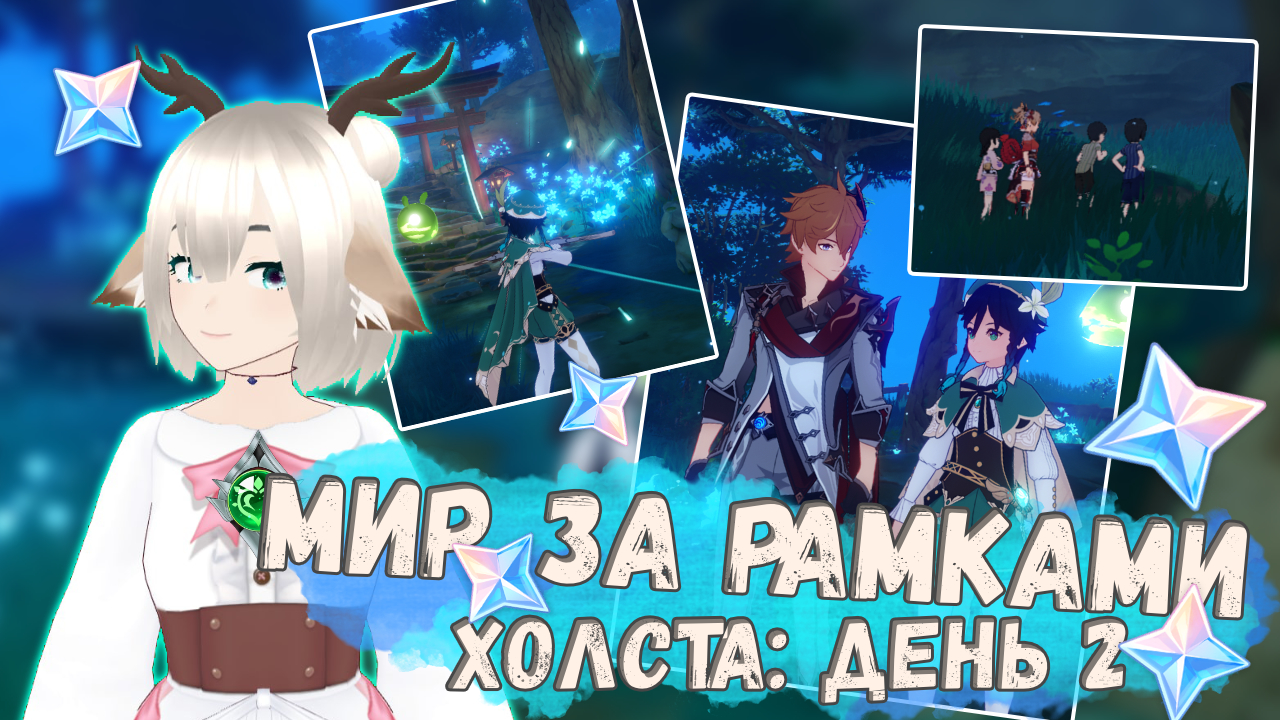 Мир за рамками холста Озеленение 2 день в Genshin Impact / Семнадцать флотилий и Она остается в том мире, где меня больше нет