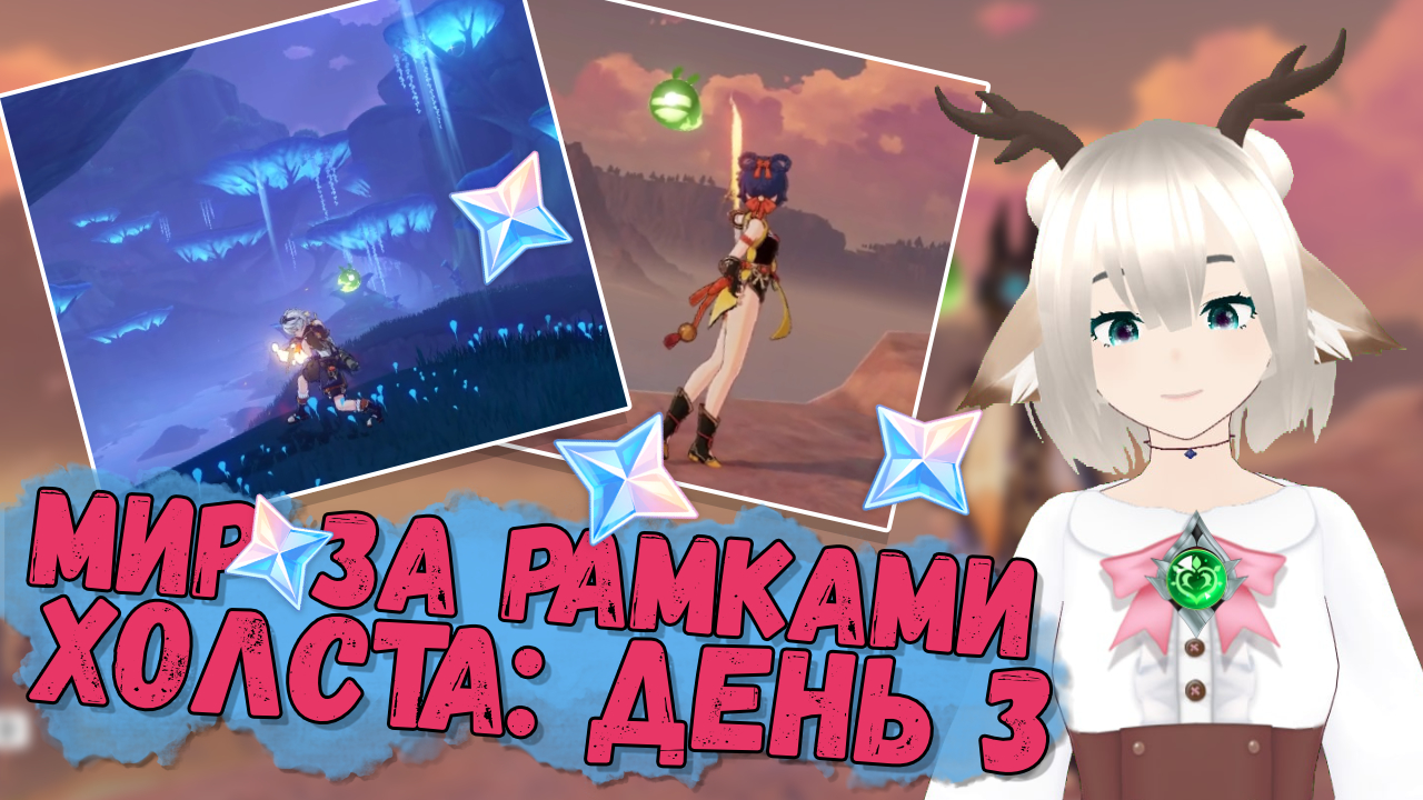 Мир за рамками холста Озеленение 3 день в Genshin Impact