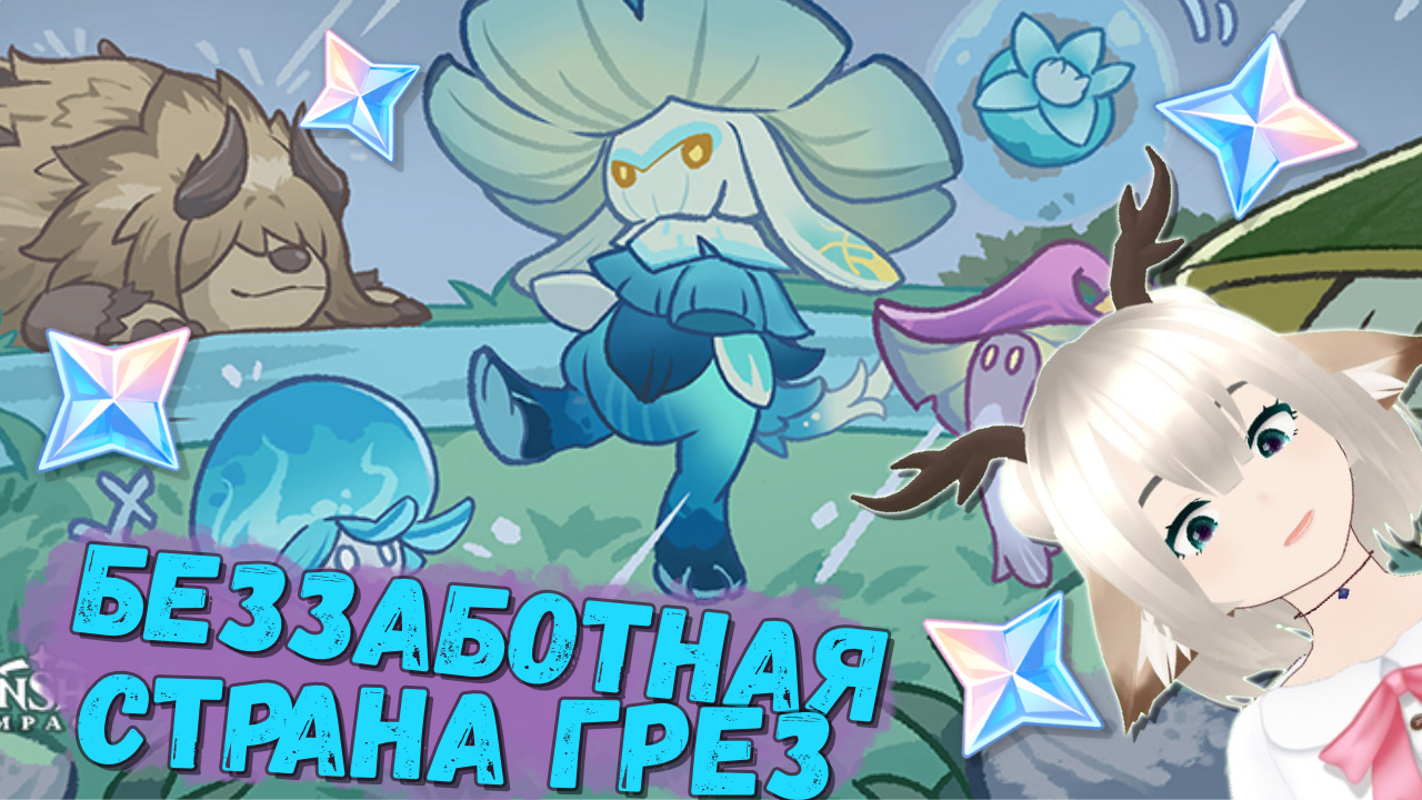 Беззаботная страна грез / Как получить идеальные концовки и бревна для строений в Genshin Impact