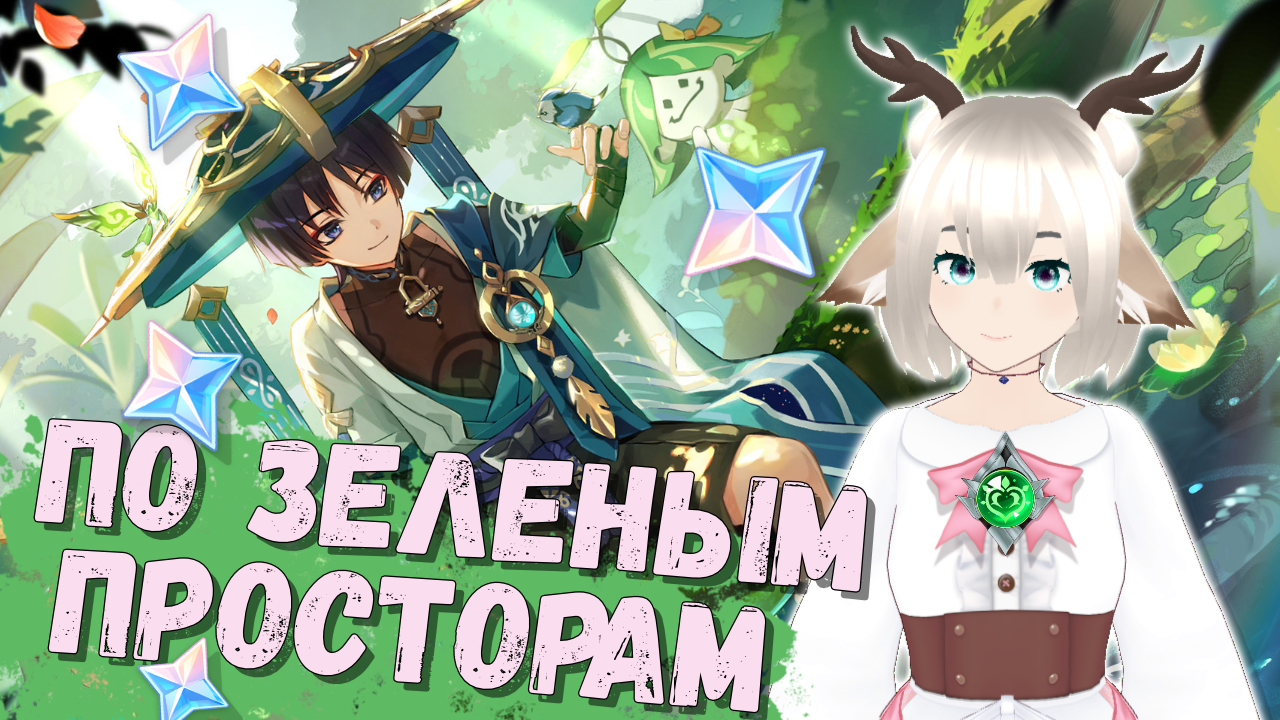 Веб-событие По зеленым просторам в Genshin Impact: браузерное событие нового персонажа Странника