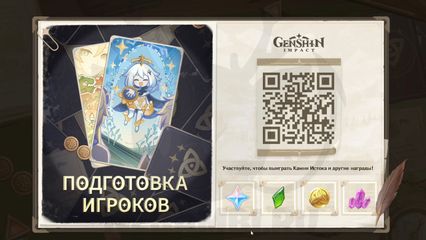 Браузерное событие «Подготовка игроков» в Genshin Impact как получить камни истока геншин импакт